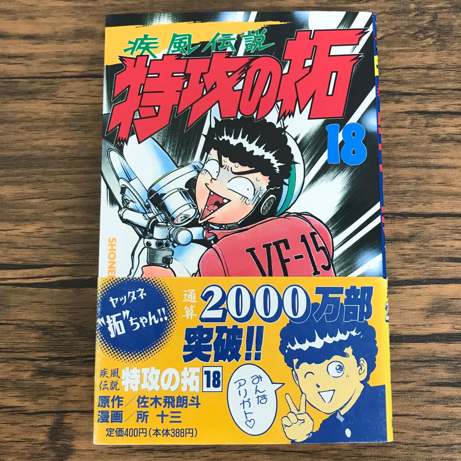 疾風伝説 特攻の拓 18巻/【作者】佐木飛朗斗 所十三/0225053965-YP