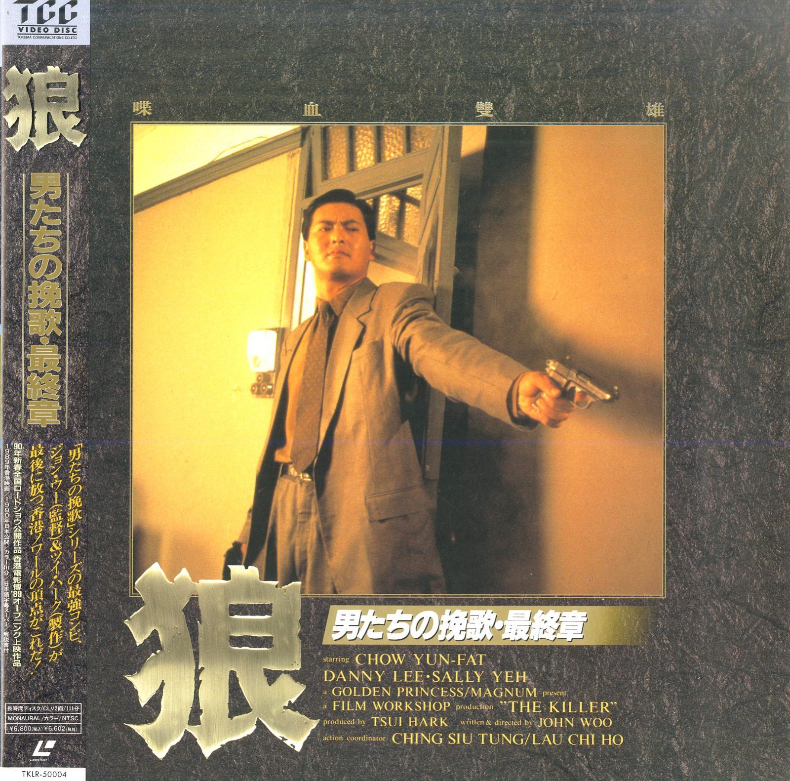 LD1枚 / チョウ・ユンファ / 狼 男たちの挽歌・最終章 / B00204913