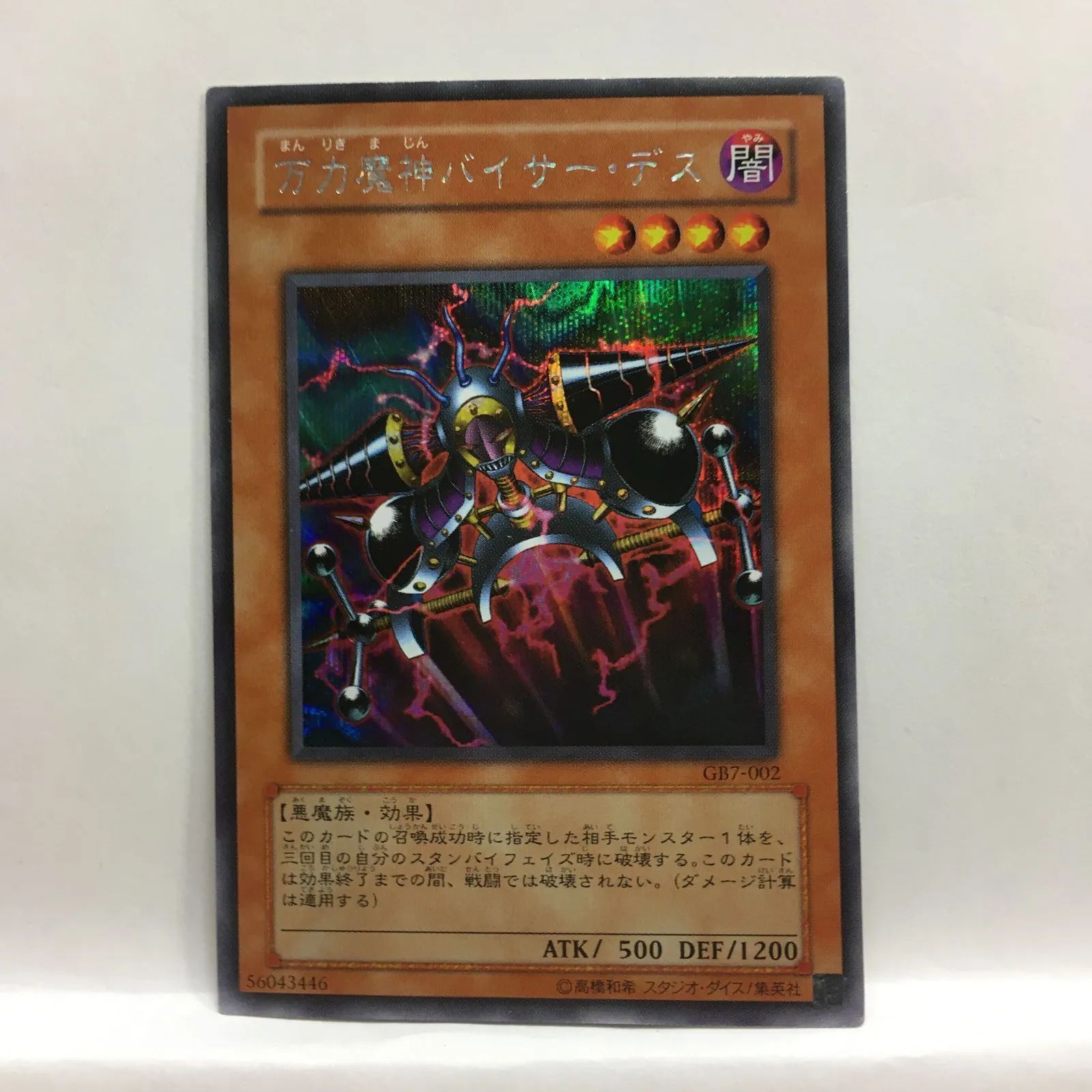 遊戯王】万力魔神 バイサー・デス SE ① - メルカリ