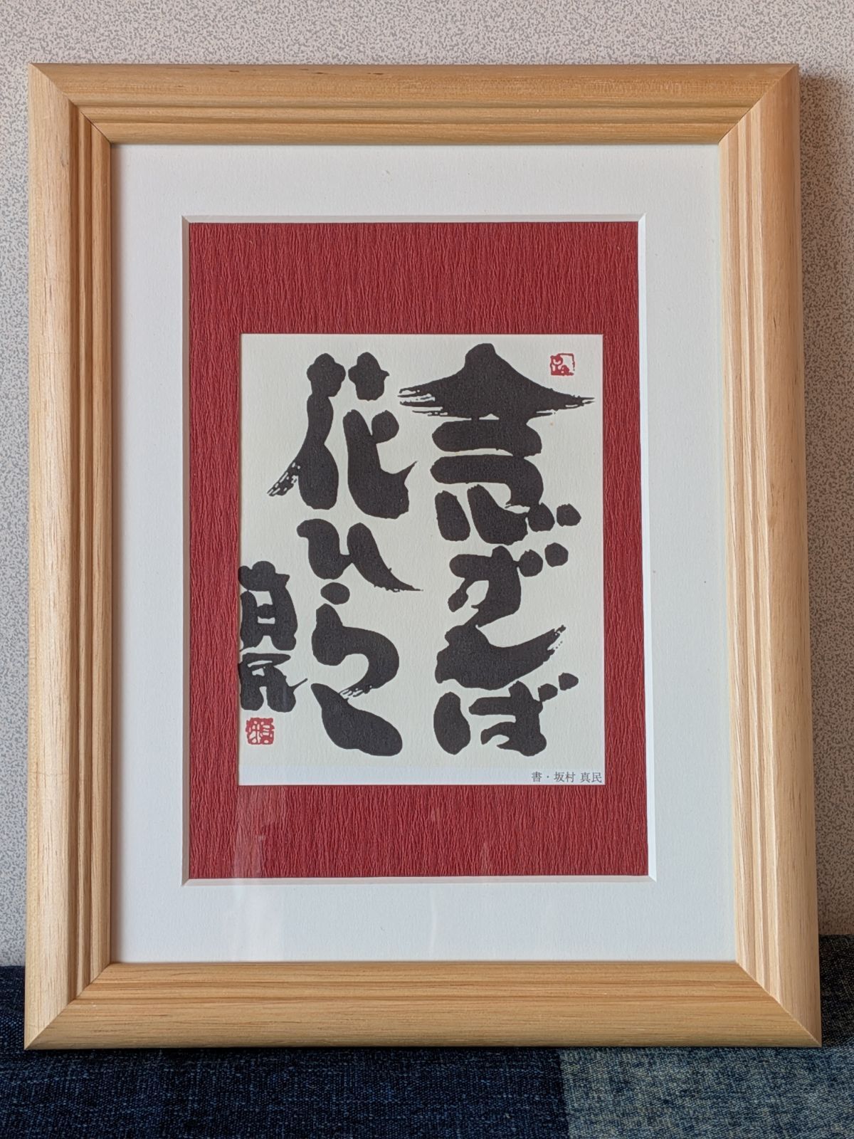 念ずれば花開く」坂村真民さん 絵はがきの額装品 - メルカリ