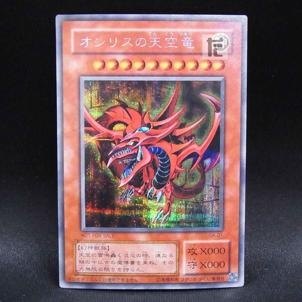 オシリスの天空竜 シークレット シークレット オシリスの天空竜 G4 / TA23962 - メルカリ