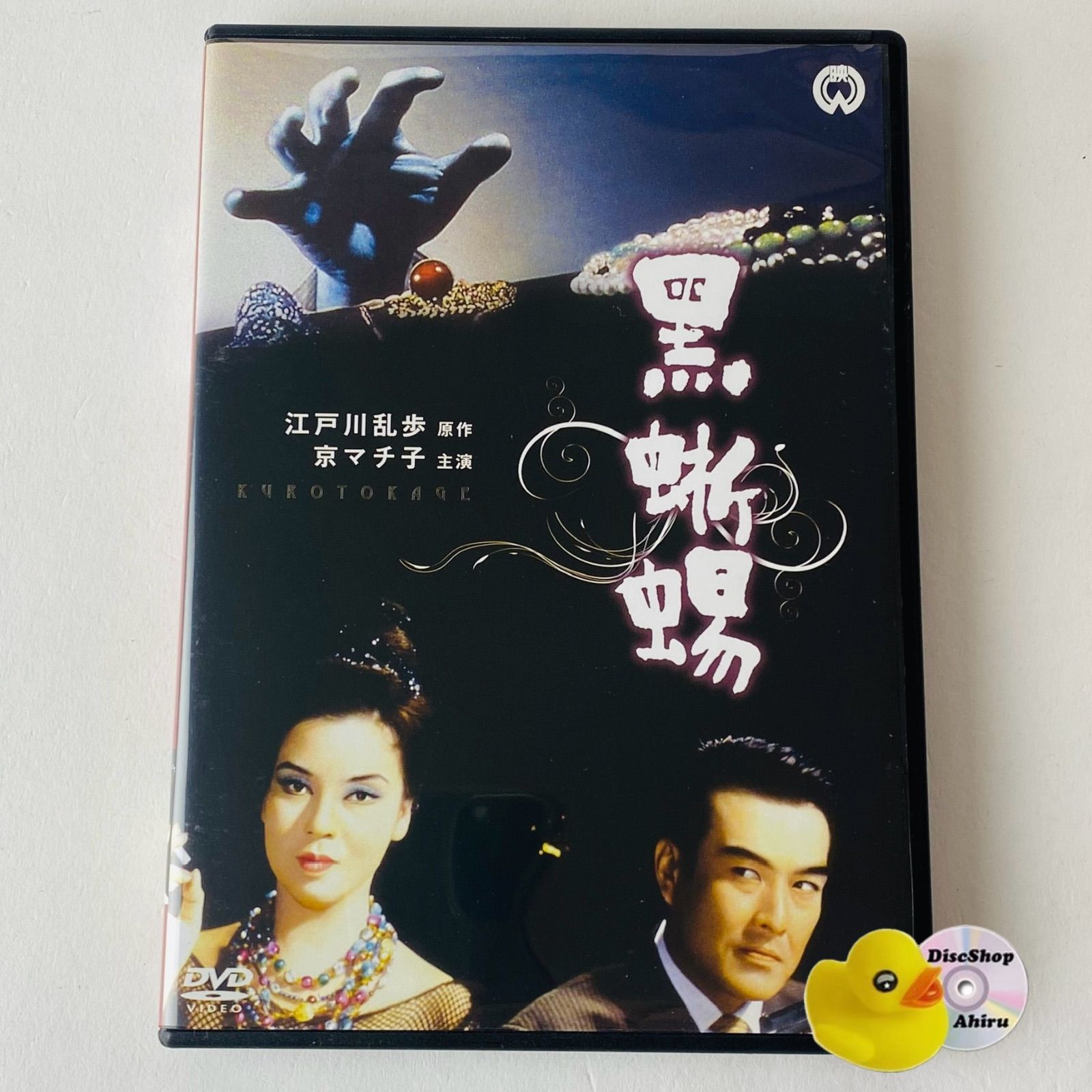 セル版] 黒蜥蜴('62大映) DABA-90918 [N7]【DVD】 - メルカリ