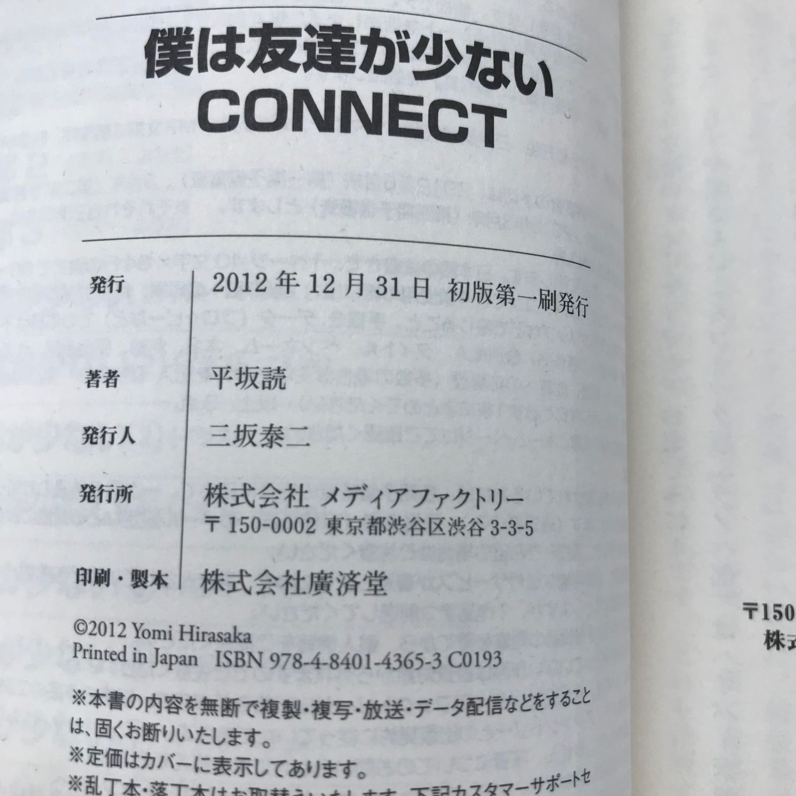 初版　僕は友達が少ないCONNECT 僕は友達が少ないCONNECT（MF文庫J）/【作者】平坂読/GF-0225054802-YP