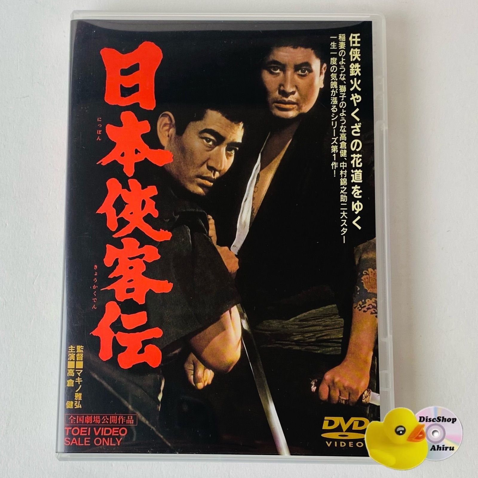 セル版] 日本侠客伝('64東映) DUTD-02574 [N7]【DVD】 - メルカリ