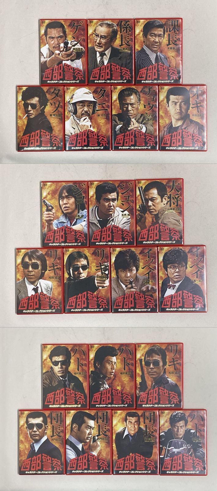 浜館16-1226 西部警察 キャラクターコレクションシリーズ 課長 係長 ゲン タツ タニ チョウさん オキ ジョー ジュン 大将 イッペイ リキ ハト 団長 21巻セット 品