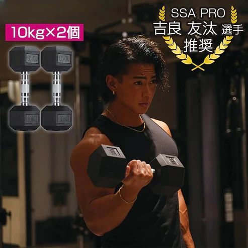 621 ヘキサゴン ダンベル 10kg 2個セット 総重量20kg プロが認めた本格