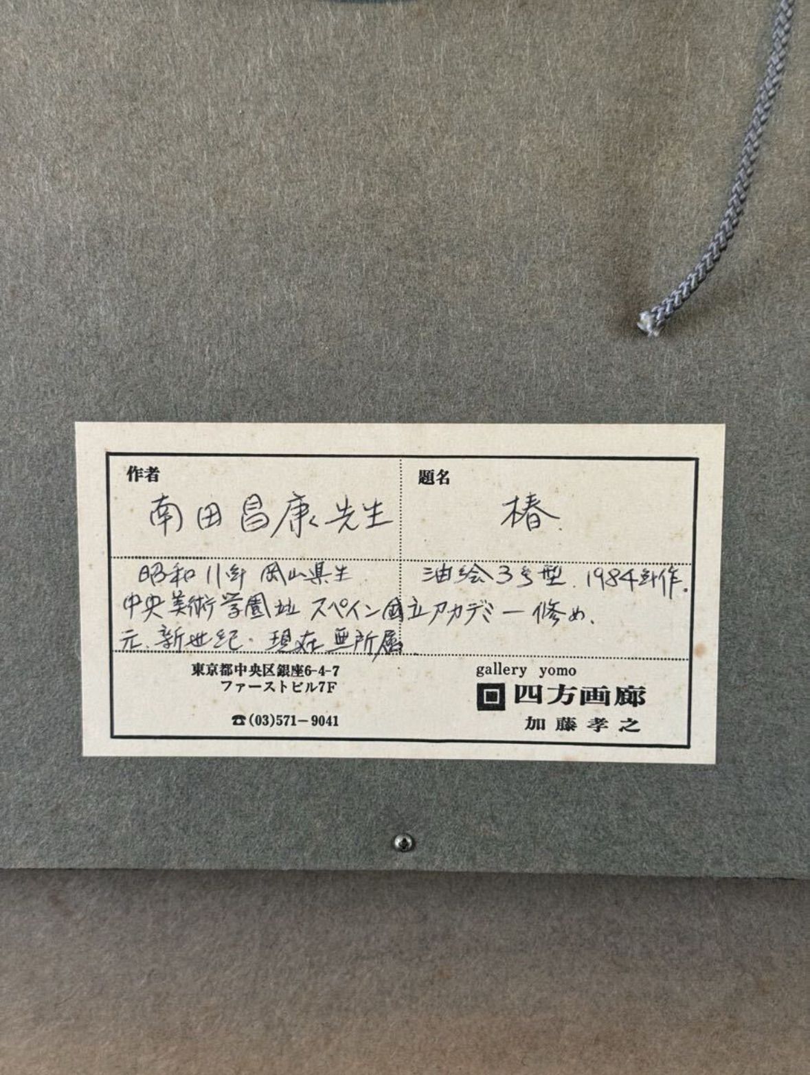 南田昌康 「椿」油彩 F3号 静物画 共シール リアリズム人気画家