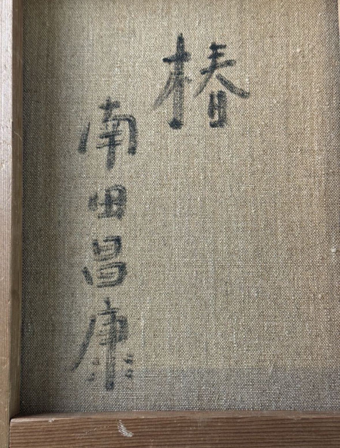 南田昌康 「椿」油彩 F3号 静物画 共シール リアリズム人気画家