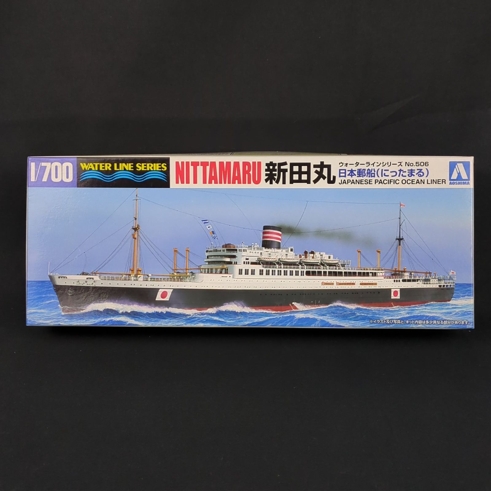 残僅少 アオシマ 045701 ウォーターラインシリーズ 506 日本客船 新田丸