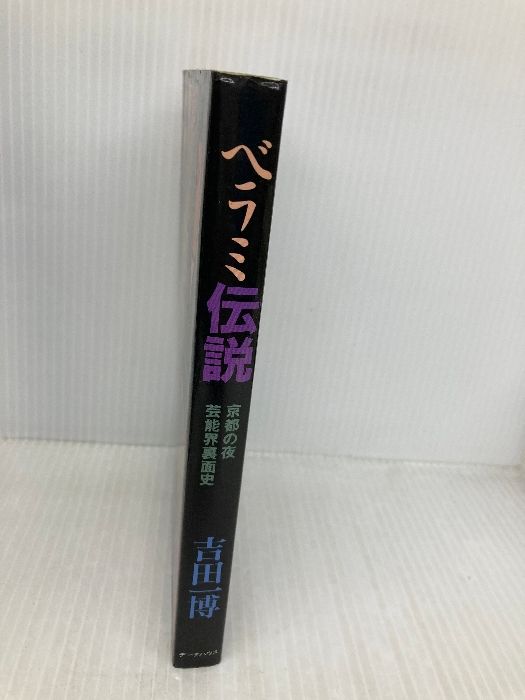 ベラミ伝説: 京都の夜芸能界裏面史 データハウス 吉田 一博 - メルカリ