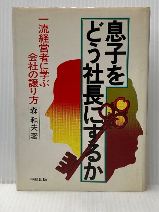 イタミ有 息子をどう社長にするか―一流経営者に学ぶ会社の譲り方 (1980