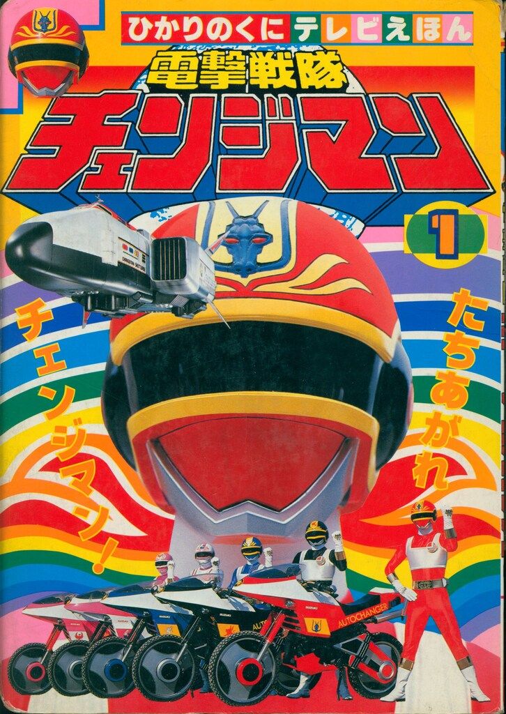 ひかりのくに テレビ絵本後期 電撃戦隊チェンジマン 1/ 253 - メルカリ