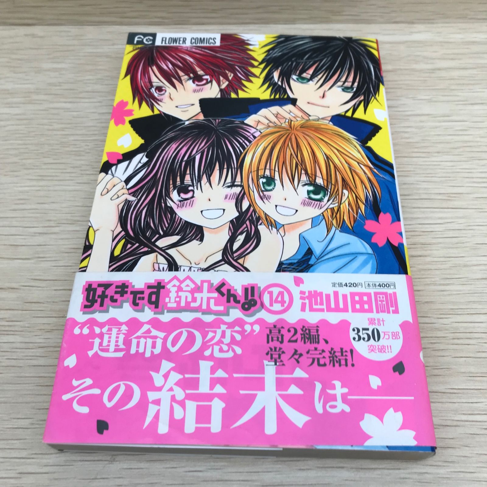 好きです鈴木くん！！ 14巻/【作者】池山田剛/GF-0225054106-YP