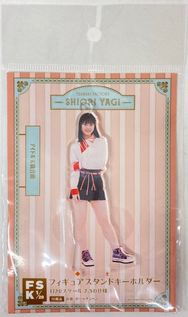 つばきファクトリー 八木栞 フィギュアスタンドキーホルダー 君と僕の絆 feat 3/14（金）～5/11（日）受注予約商品『八木栞 プレイバック フィギュア