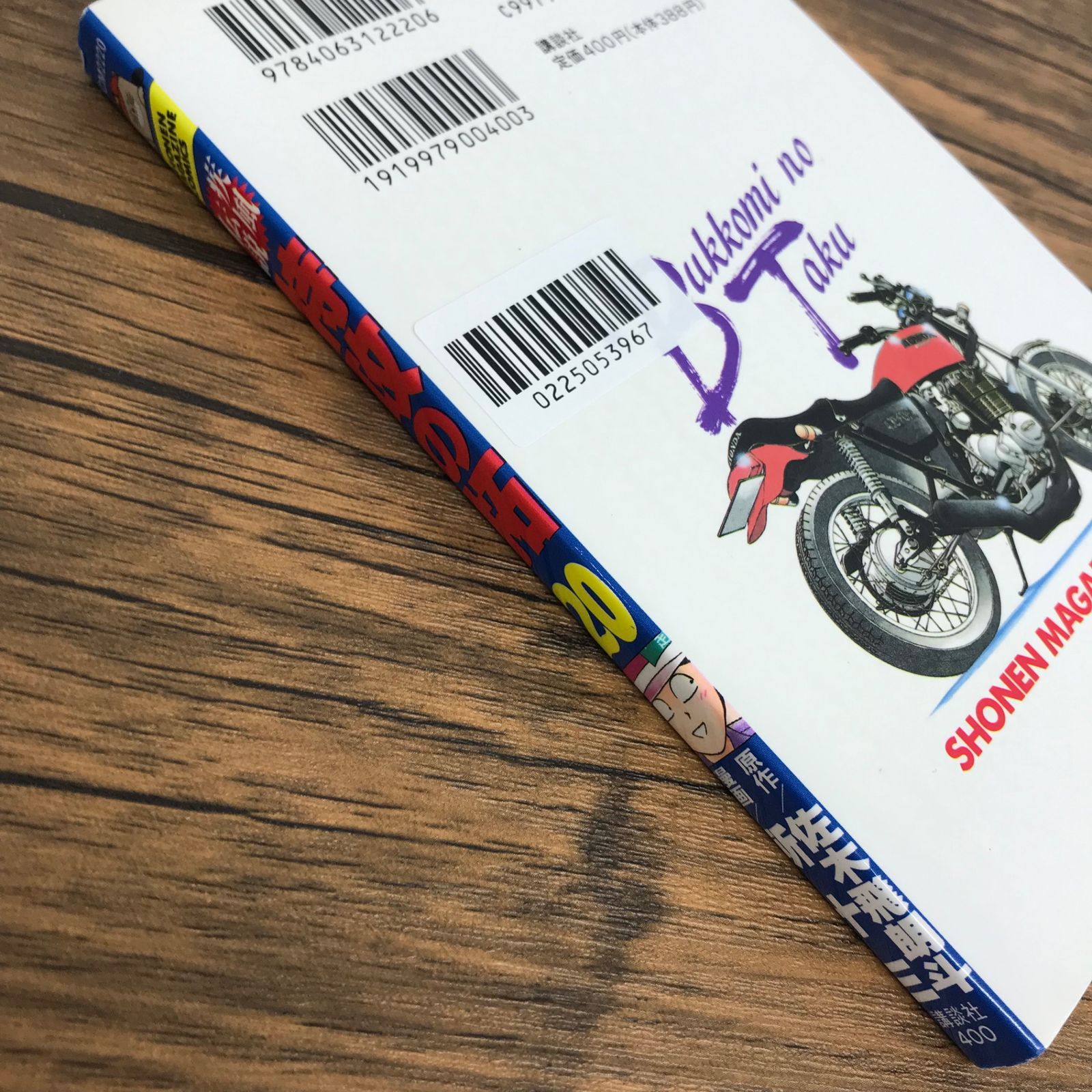 疾風伝説 特攻の拓 20巻/【作者】佐木飛朗斗 所十三/0225053967-YP