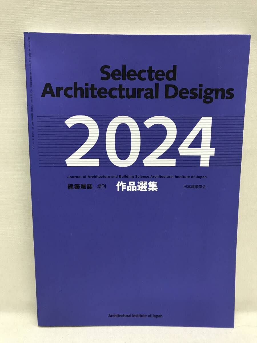 建築雑誌増刊　作品選集2001〜2014(2010年版を除く) 建築雑誌 増刊 作品選集 2024 日本建築学会 - メルカリ