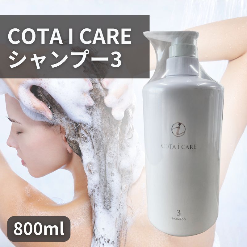 コタ COTA アイケア シャンプー3 800ml ネロリブーケの香り 本体
