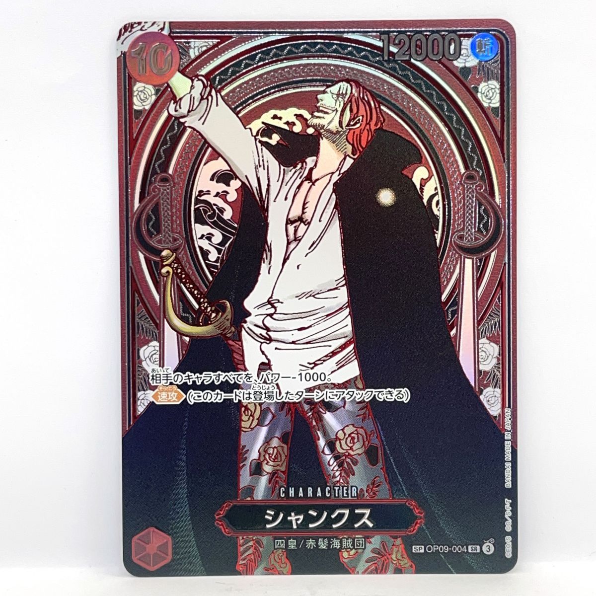 ワンピースカードゲーム シャンクス SP OP09-004 SR 銀背景 ※中古