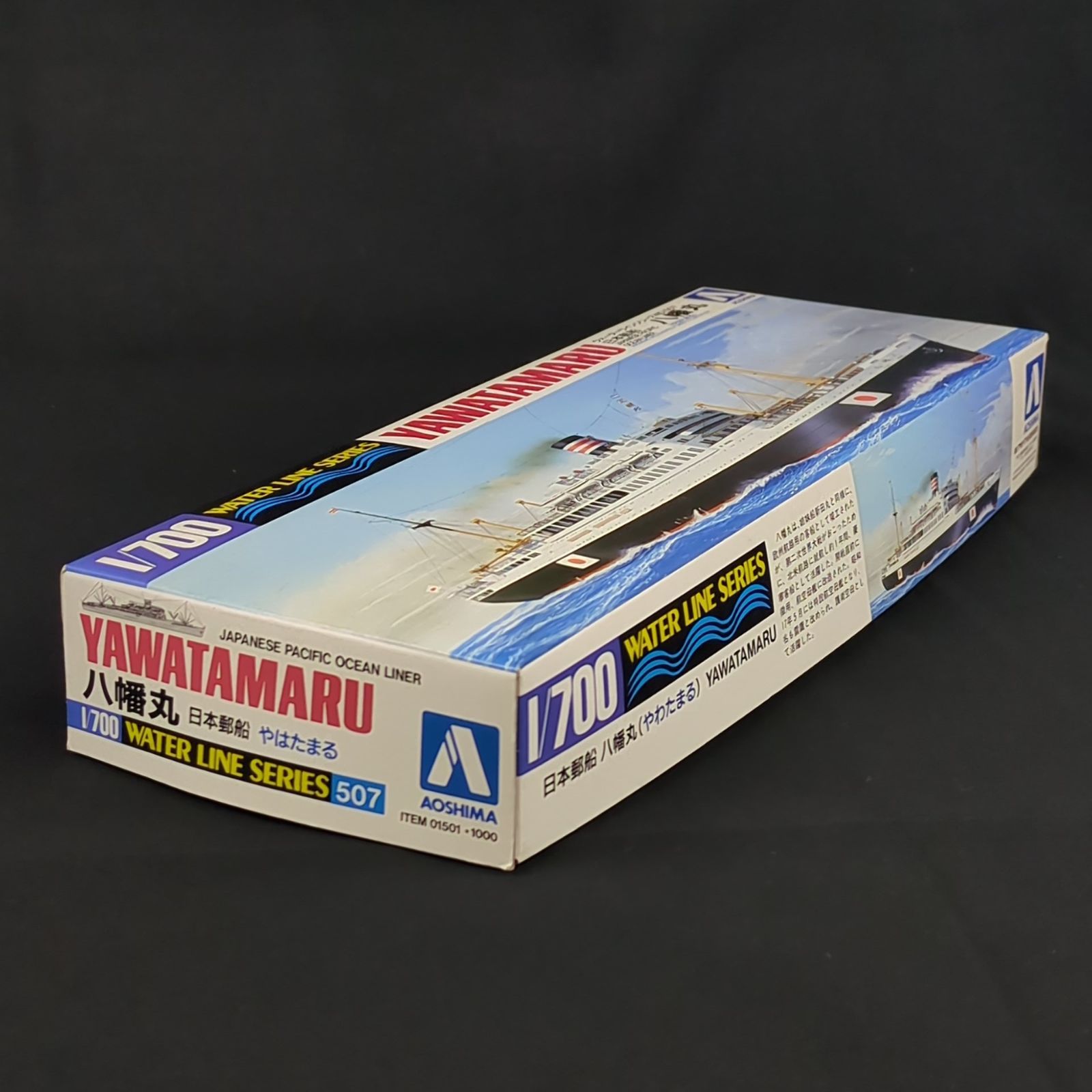 残僅少 アオシマ 01501 ウォーターラインシリーズ 507 1 700 日本郵船 八幡丸