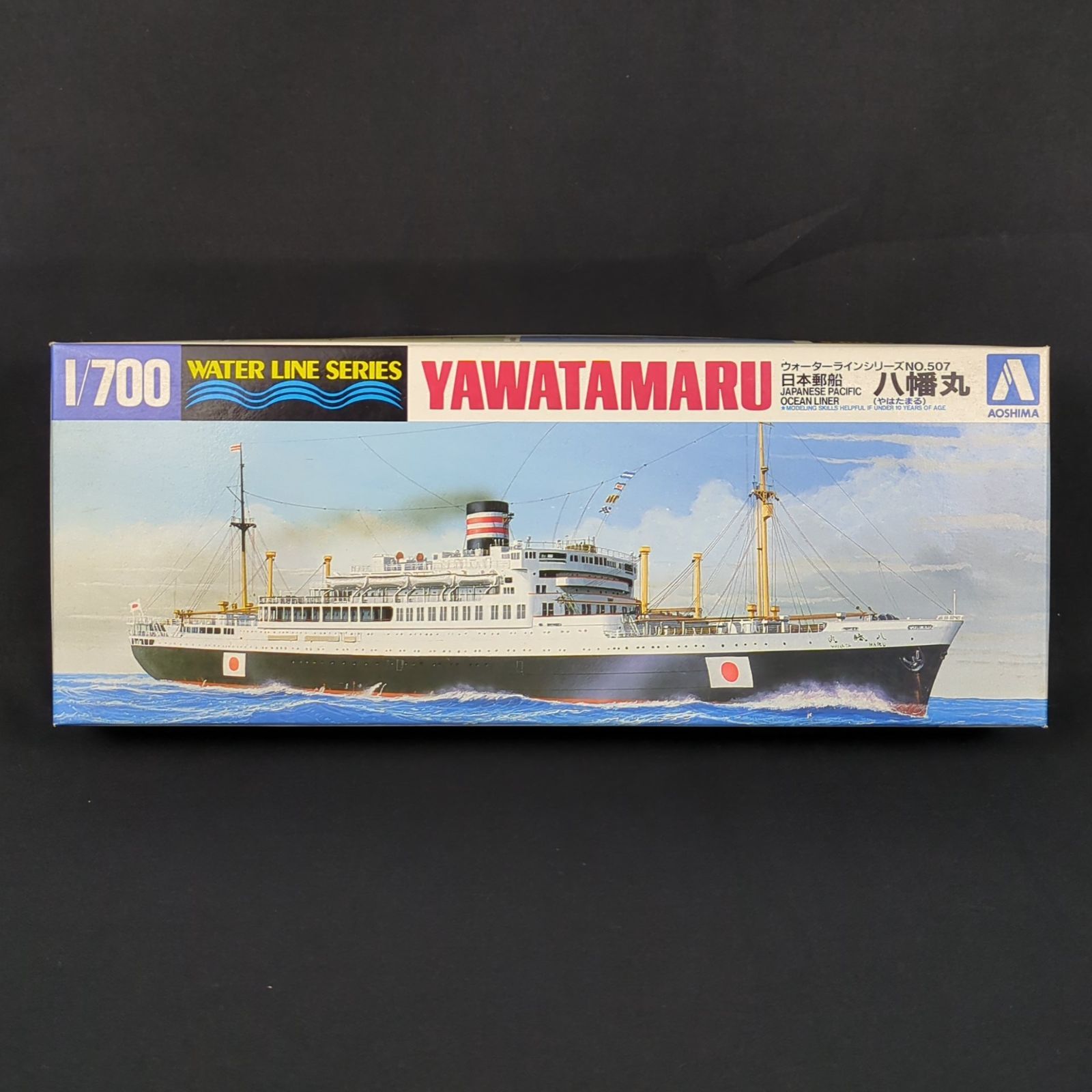当時物 残僅少 アオシマ 01501 ウォーターラインシリーズ 507 1|700 日本郵船 八幡丸