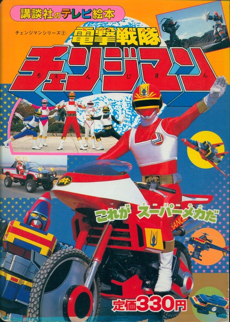 講談社 講談社のテレビ絵本 電撃戦隊チェンジマン これがス-パ-メカだ