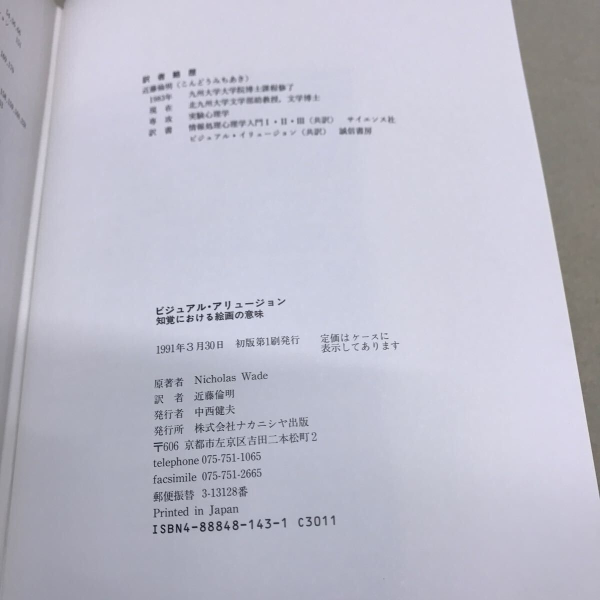 ビジュアル・アリュージョン 知覚における絵画の意味 ニコラス 
