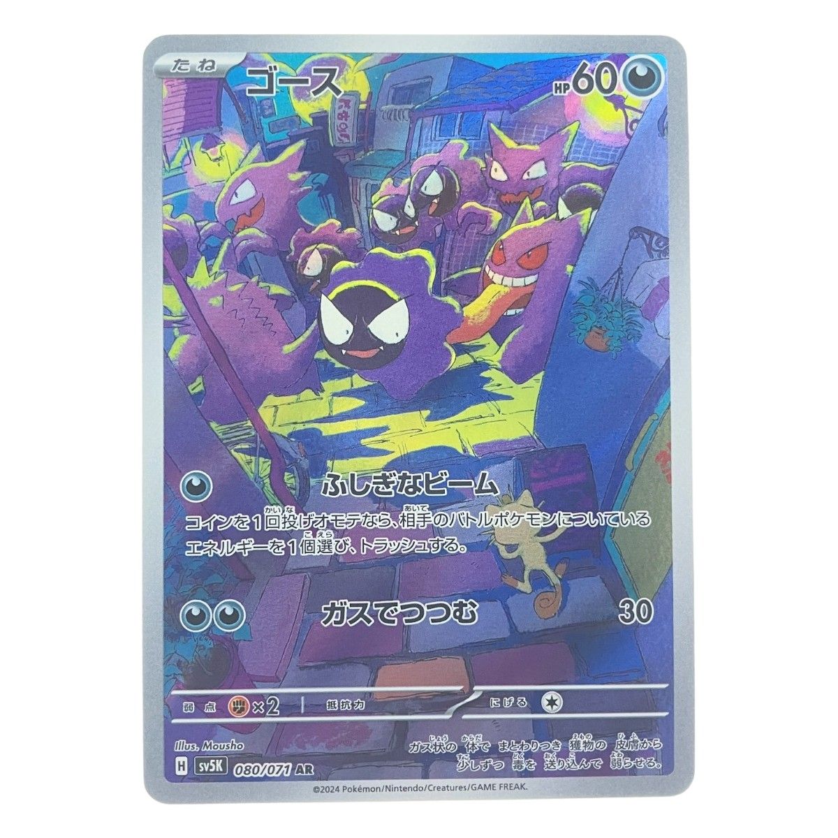 ▽▽ ポケモンカード ゴース 080/071AR ポケカ - メルカリ