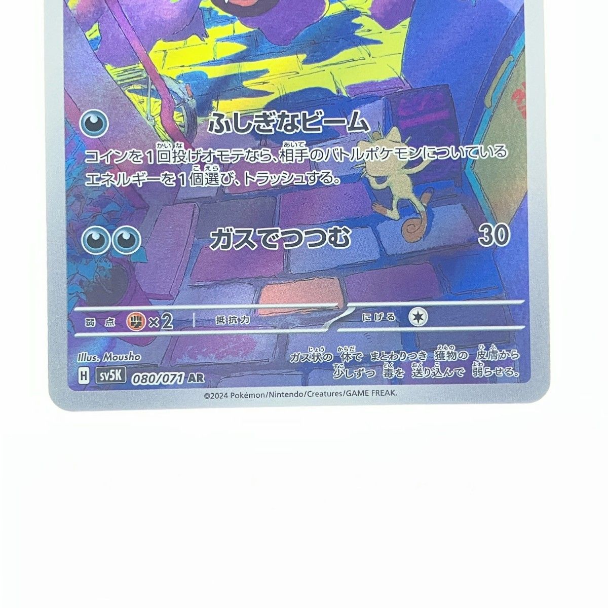 ▽▽ ポケモンカード ゴース 080/071AR ポケカ - メルカリ