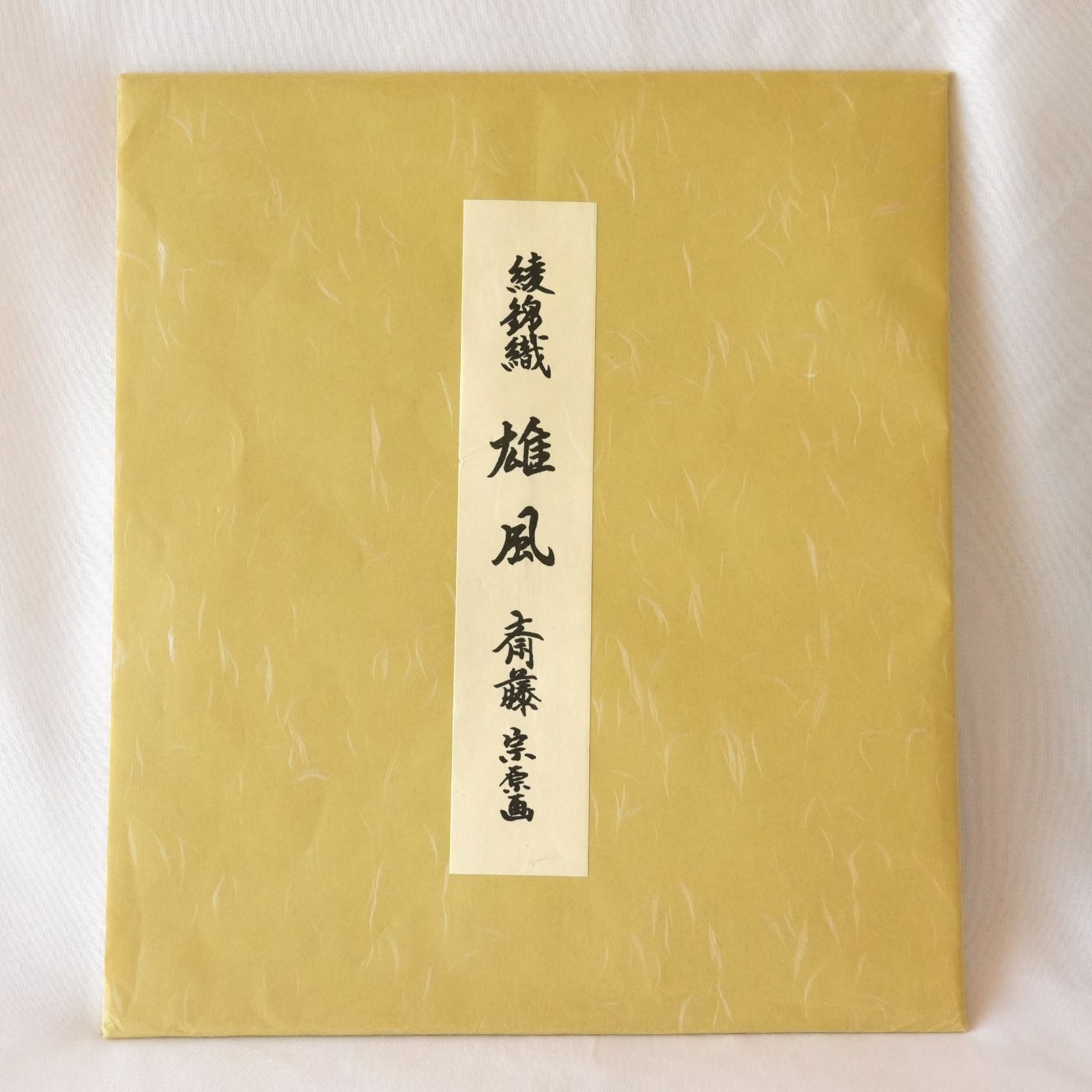 KO]綾錦織 色紙 雄風 斎藤宗原画 虎 美術織物 日本画 絵画 多当紙付き