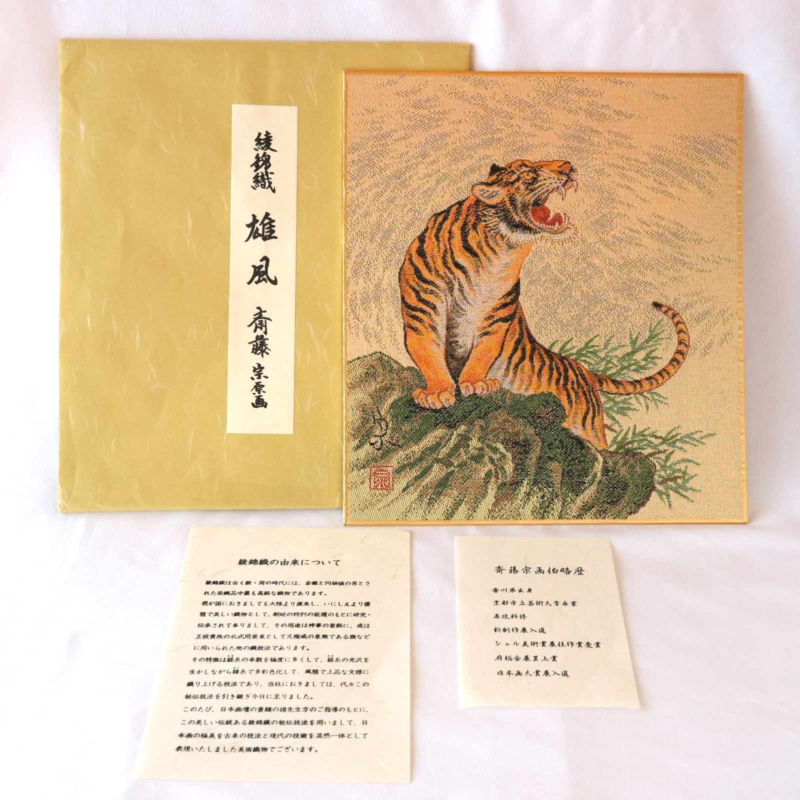 KO]綾錦織 色紙 雄風 斎藤宗原画 虎 美術織物 日本画 絵画 多当紙付き