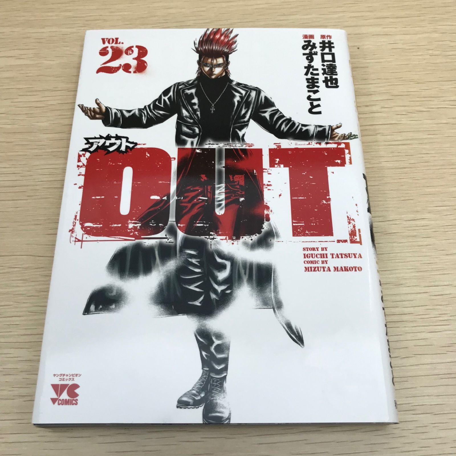 OUT アウト 第23巻/【作者】みずたまこと/GF-0225052285/GF11811