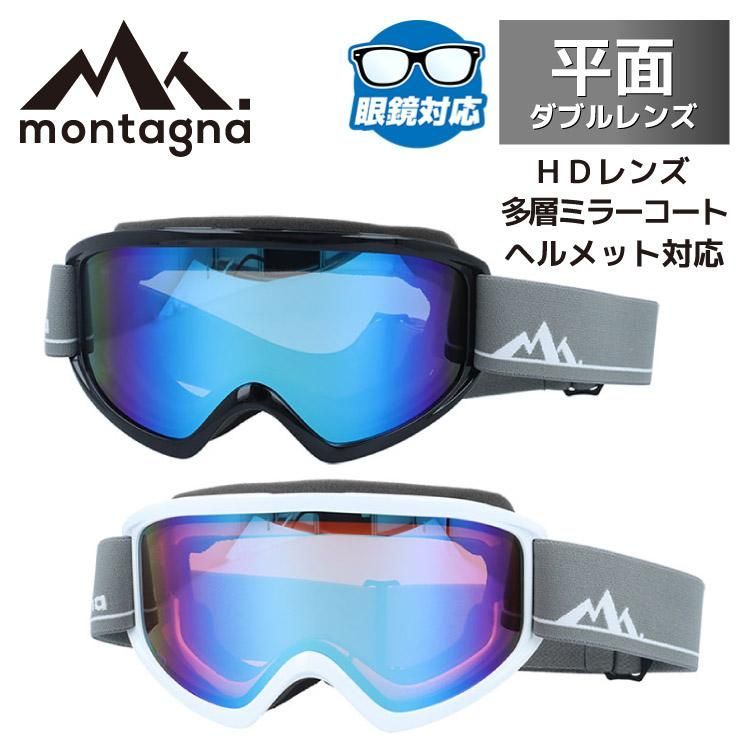 モンターニャ ゴーグル カルノル ミラーレンズ アジアンフィット montagna KALNOR MTG 1226 全2 平面レンズ ダブルレンズ 眼鏡対応 ヘルメット対応 曇りにくい 眩しさ軽減 鮮明に見える ユニセックス メンズ レディース