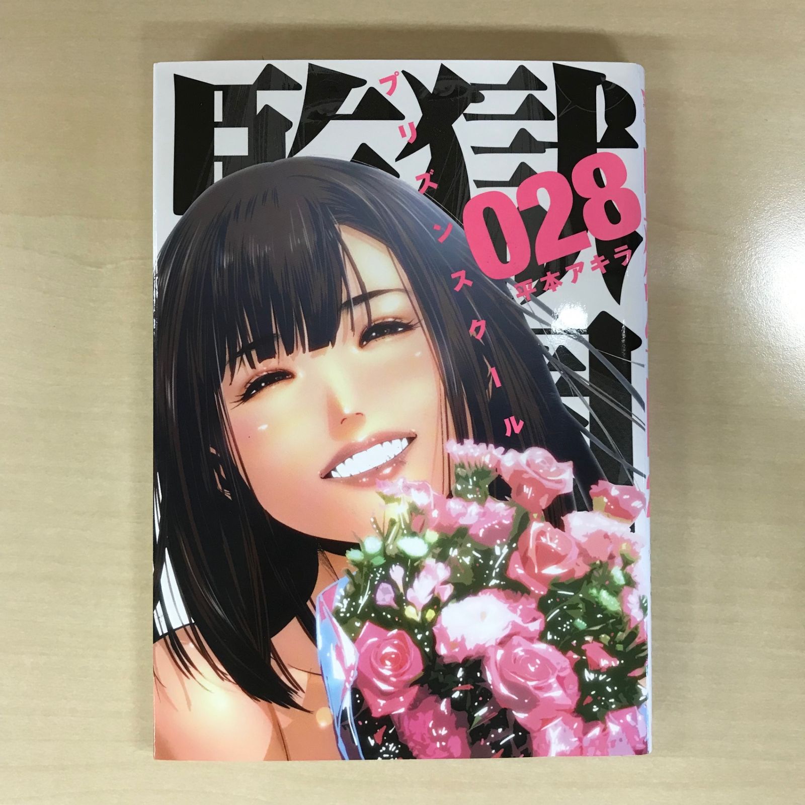 監獄学園（プリズンスクール） 28巻/【作者】平本アキラ/GF-0225054691