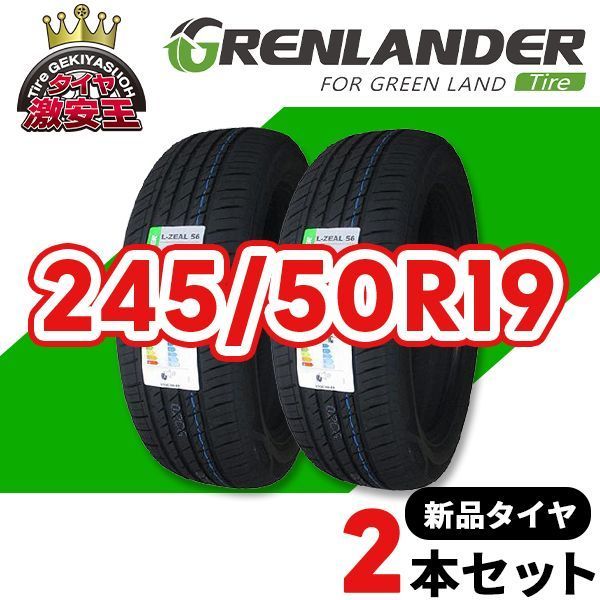 2本セット 245 50 R 19 製造 サマータイヤ L ZEAL 56 県は除く 即 可