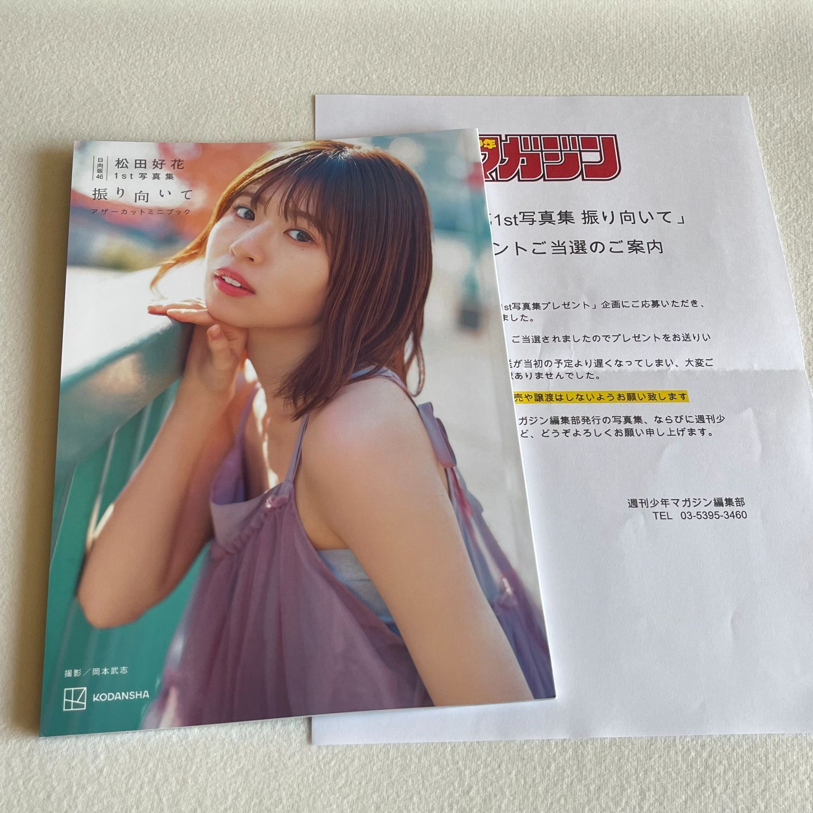 日向坂46 松田好花 1st 写真集 振り向いて アザーカットミニブック