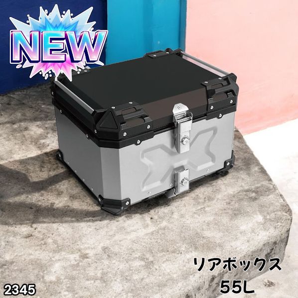 #2345 バイク用 リア ボックス 55L シルバー 鍵ロック機能付き 防塵 完全 防水 バックレスト付き 多くのキャリア 対応 取り付け 簡単 ※一部地域離島別途配送料有