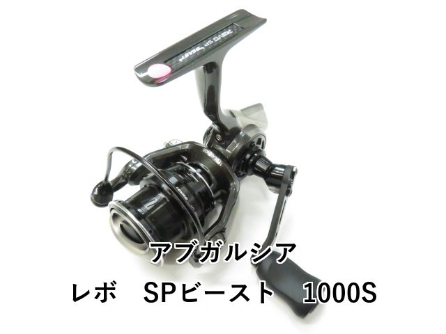 アブガルシア レボ SPビースト 1000 S 01-