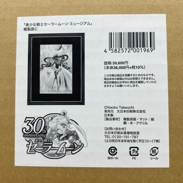 美少女戦士セーラームーン ミュージアム 複製画C 【F5731-007】110