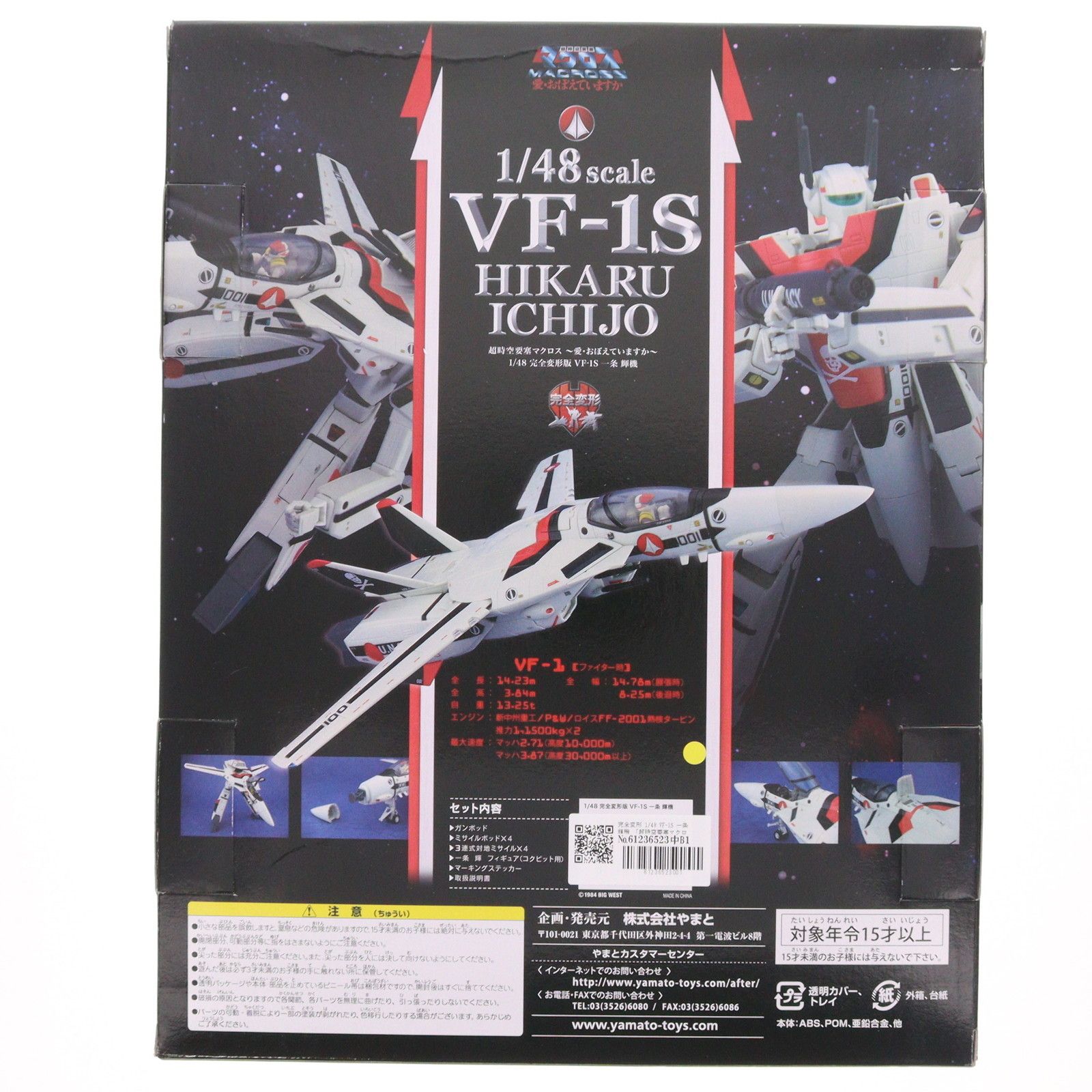 完全変形 VF-1S 一条輝機(いちじょうひかる) 超時空要塞マクロス 愛 