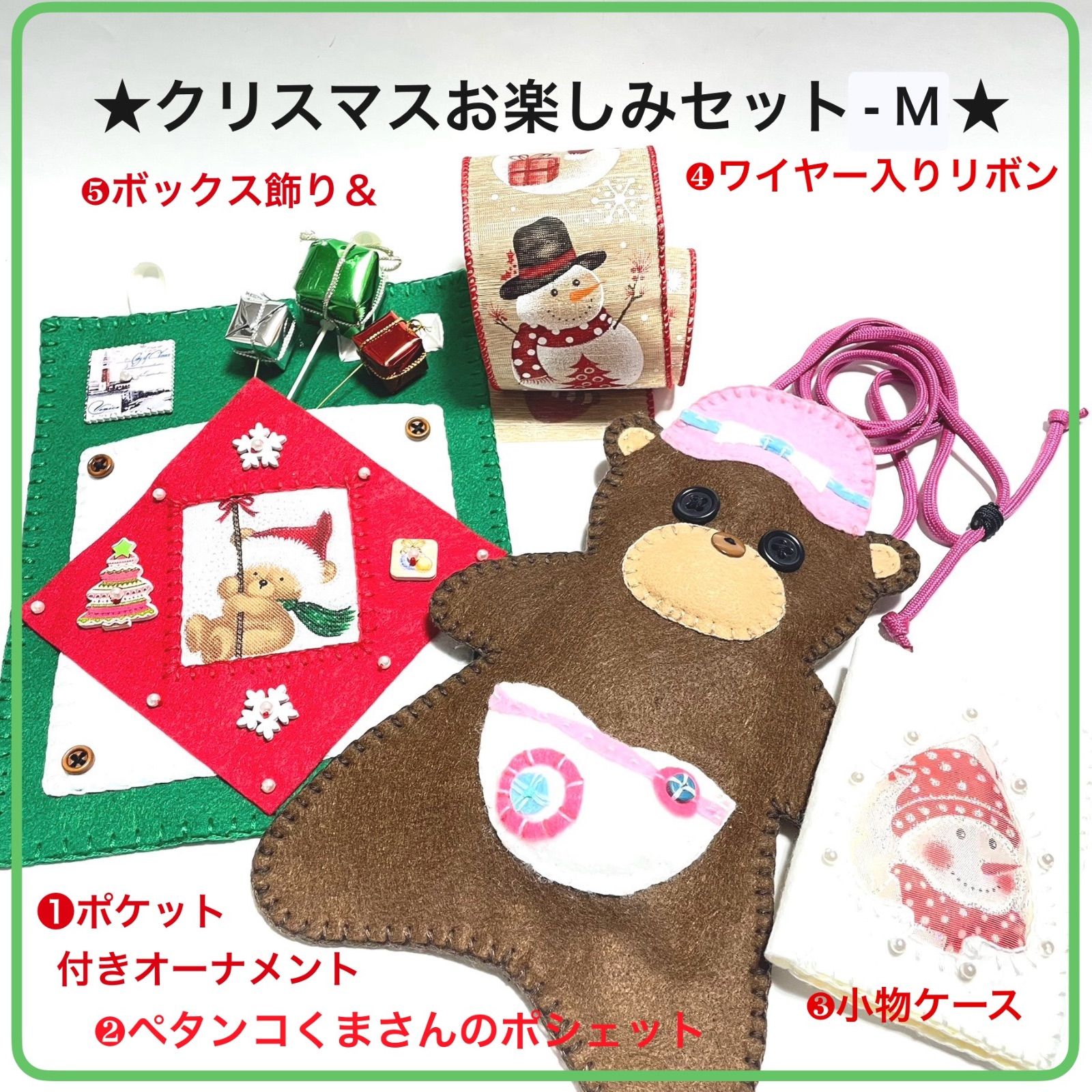 お楽しみセット- M ➀ポケット付きオーナメント➁茶色のペタンコくま