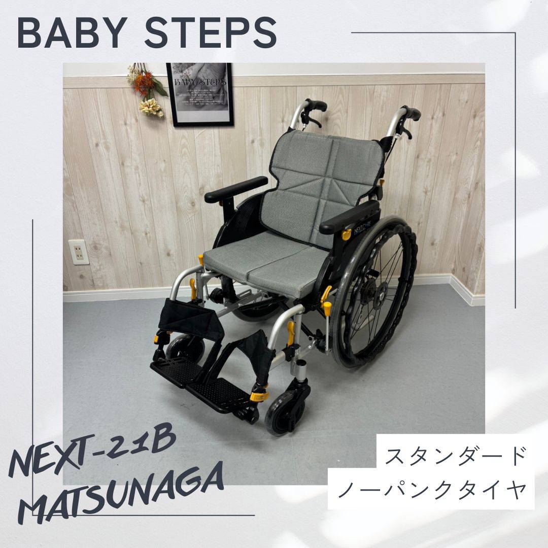 ネクストコア NEXT-21B アルミ製介助式車椅子 松永製作所 ネクストコア