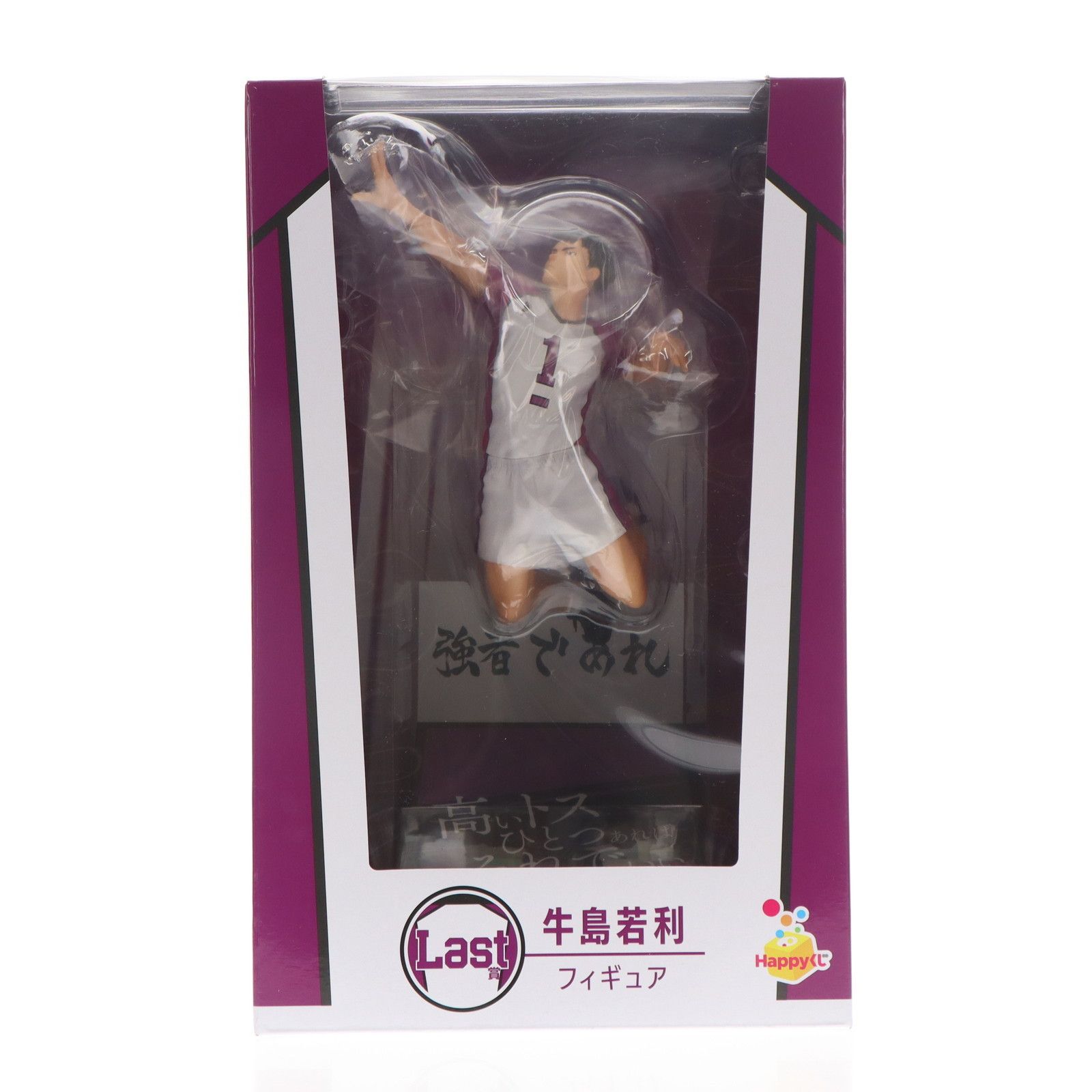 Last賞 牛島若利(うしじまわかとし) フィギュア Happyくじ ハイキュー