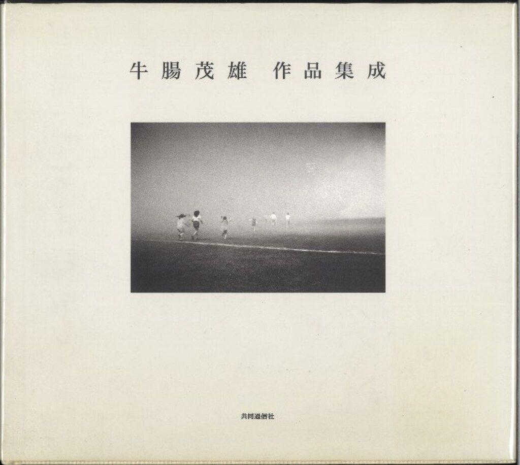 牛腸茂雄1946-1983 絶版【傑作写真集_貴重】牛腸茂雄作品集成 : 1946