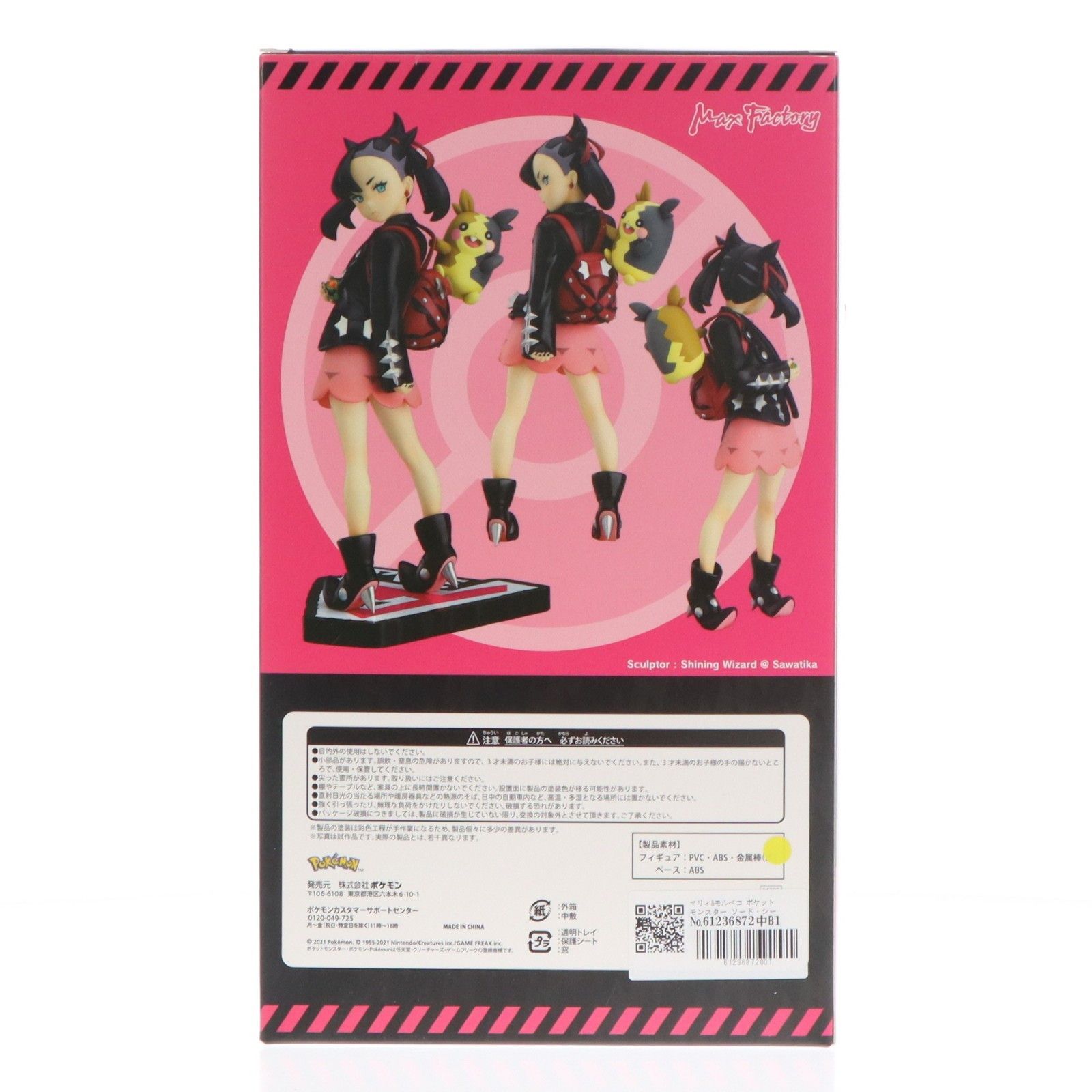 マリィ&モルペコ ポケットモンスター ソード・シールド 完成品