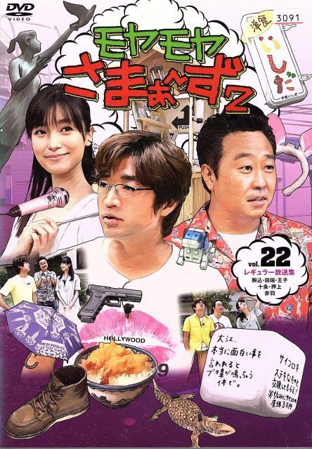 モヤモヤさまぁ～ず2　DVD22枚セット 非常に良い】モヤモヤさまぁ~ず2 セール VOL.22 [DVD]