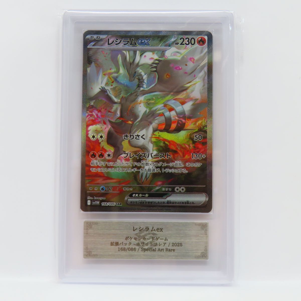 ARS10】ポケモンカード レシラムex sv11W 168/086 SAR 鑑定品 - メルカリ