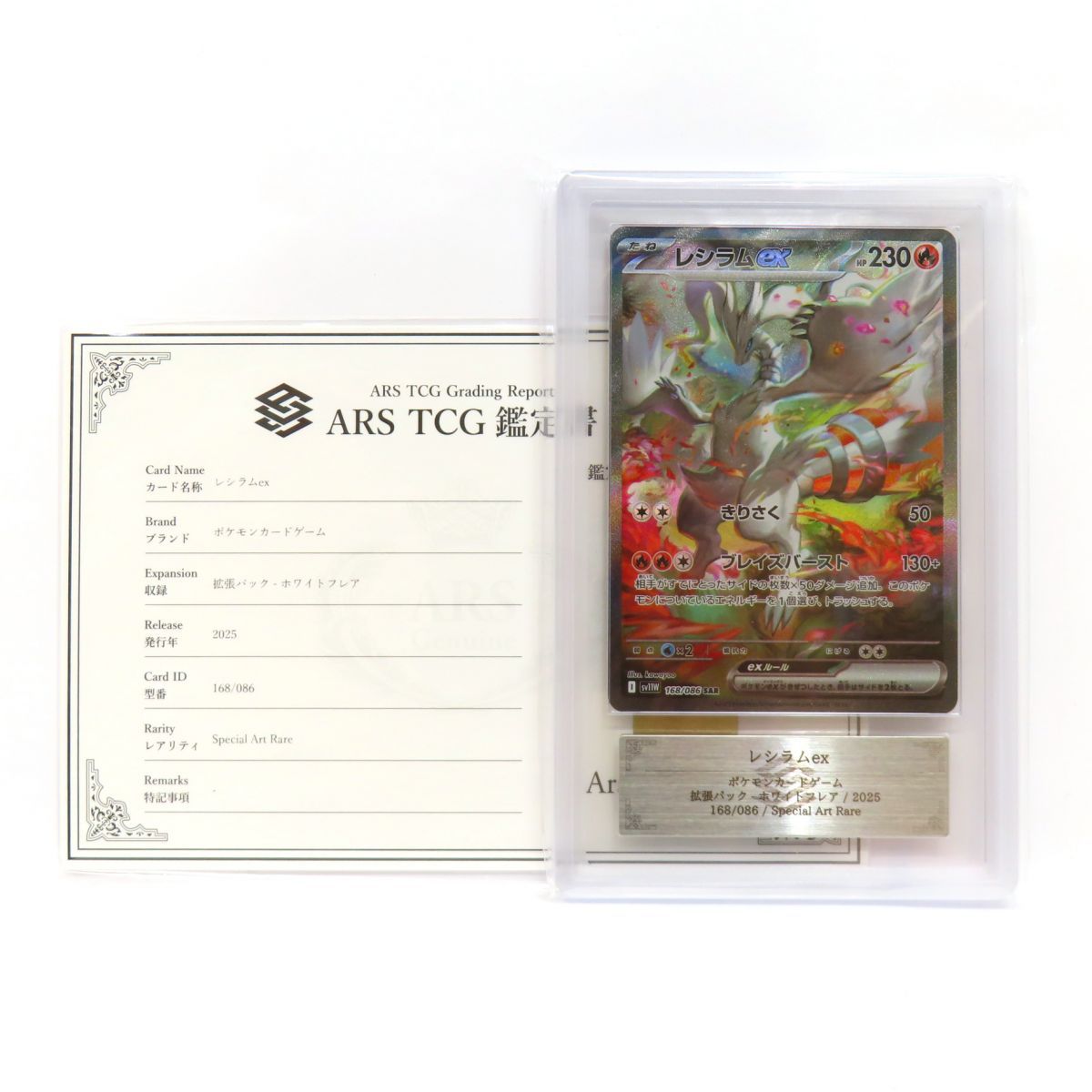 ARS10】ポケモンカード レシラムex sv11W 168/086 SAR 鑑定品 - メルカリ