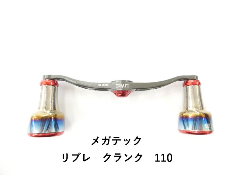 メガテック リブレ クランク 110 02