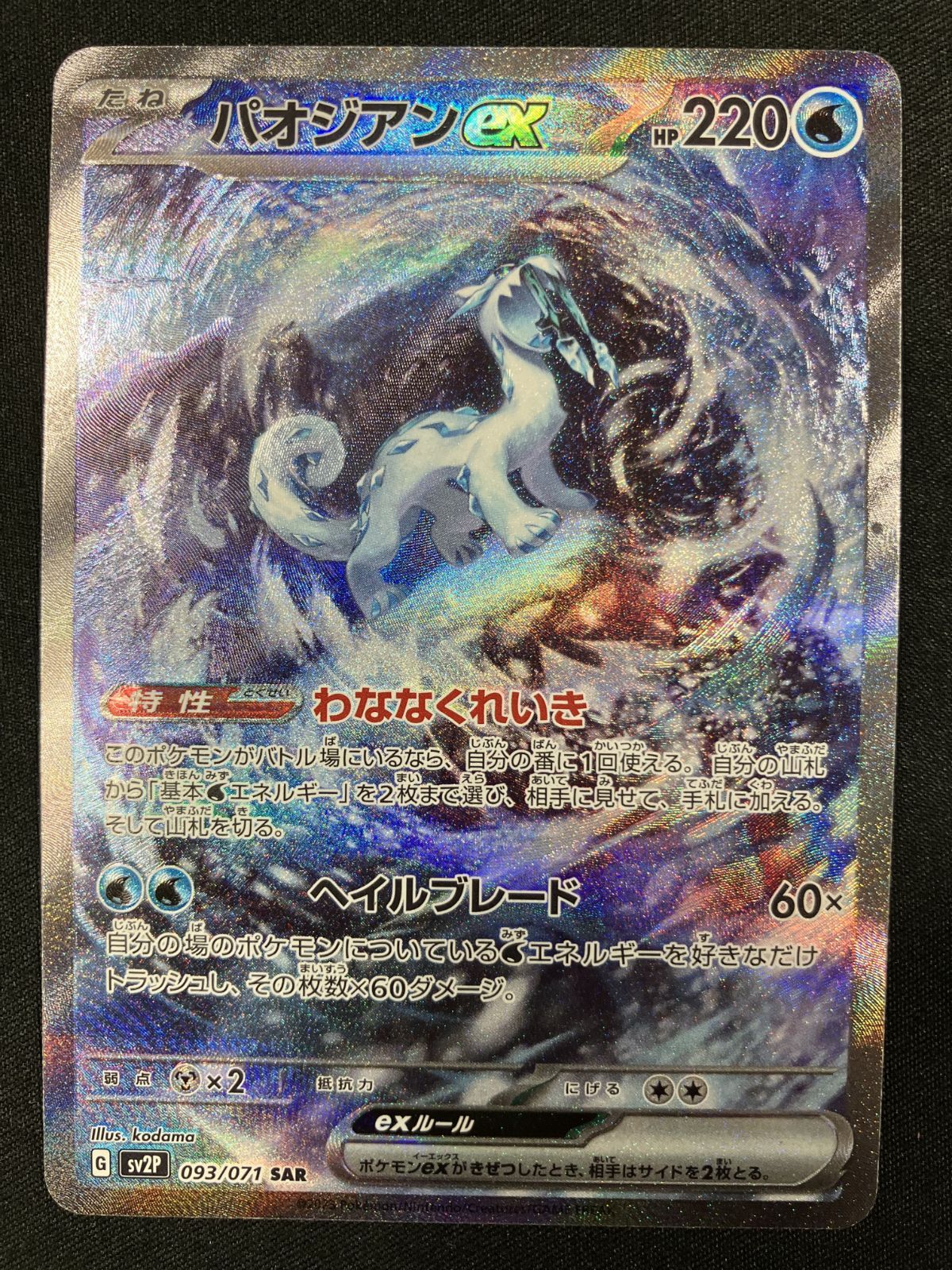 ポケモンカードゲーム ポケカ パオジアンex SAR SV2P-093 SV2P 拡張