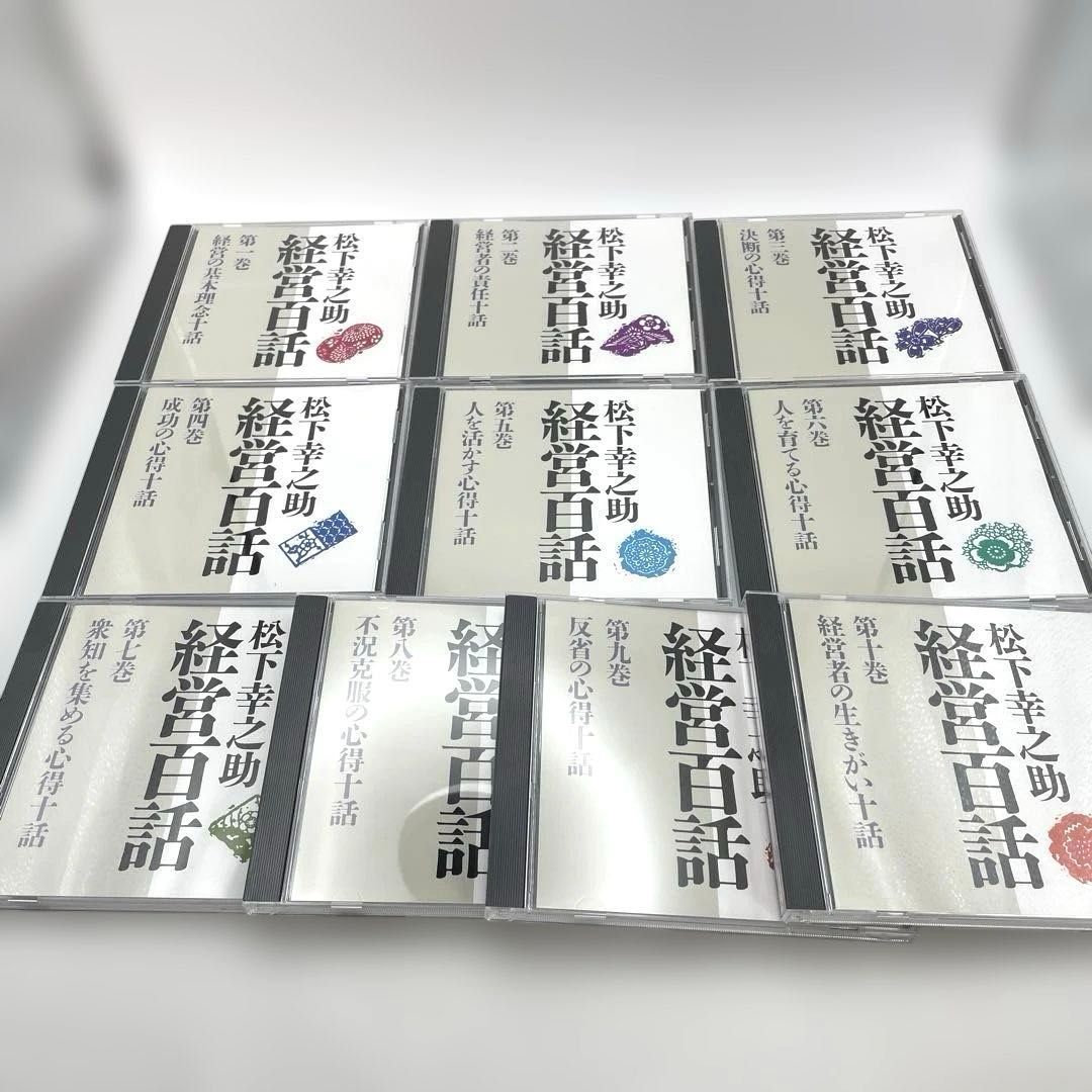松下幸之助 経営百話 全10巻セット　美品開封1〜3巻未開封品4〜7巻 Amazon.co.jp: カセット 松下幸之助 経営百話 全10巻 : 松下 幸之助